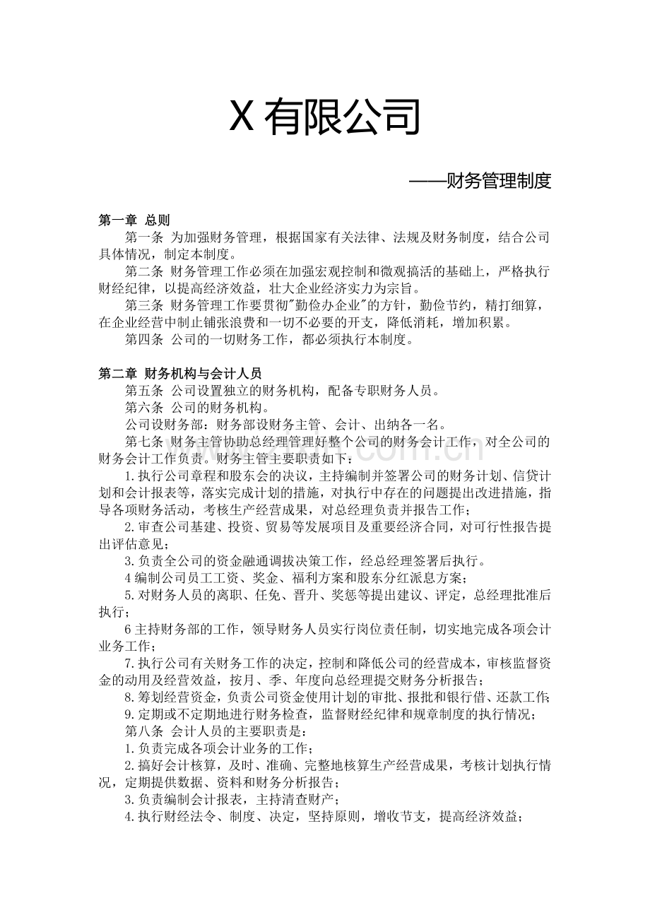 比较简单的财务制度1.doc_第1页