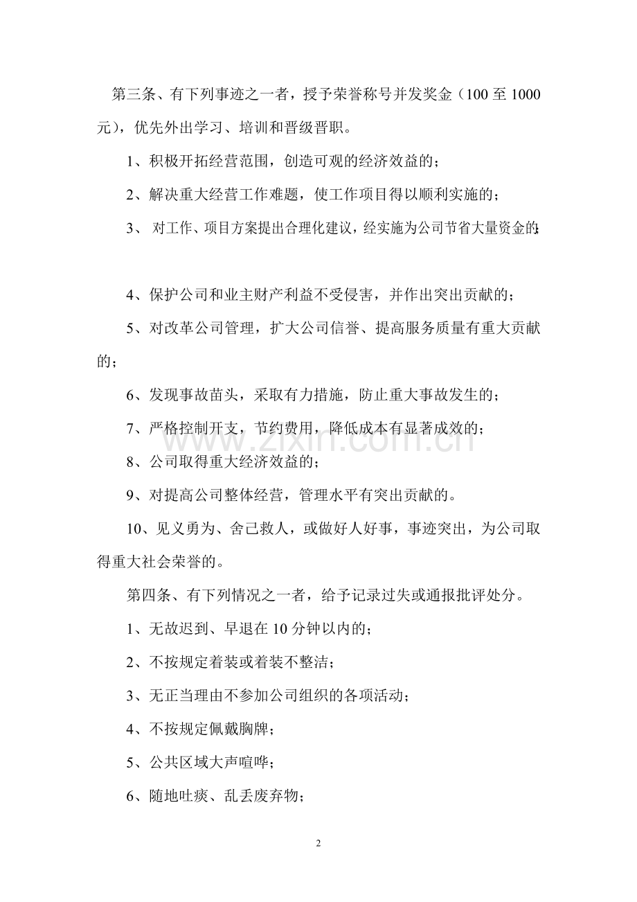大管家物业公司员工奖惩条例.doc_第2页