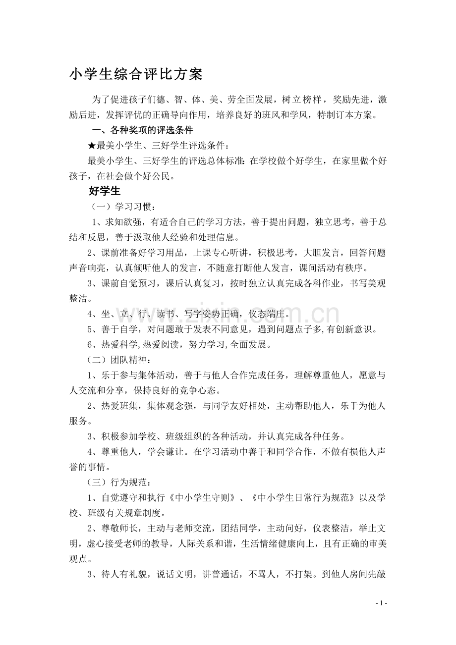 小学生综合评比方案.doc_第1页