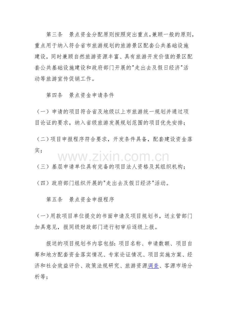 广东省旅游景点建设专项资金管理办法.doc_第2页