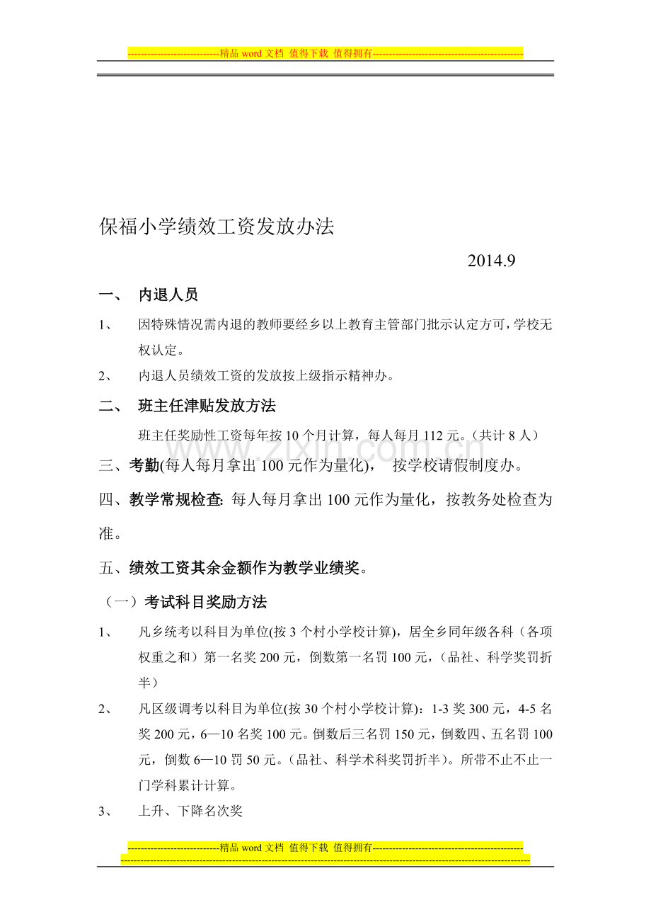 绩效工资2013.9.doc_第1页