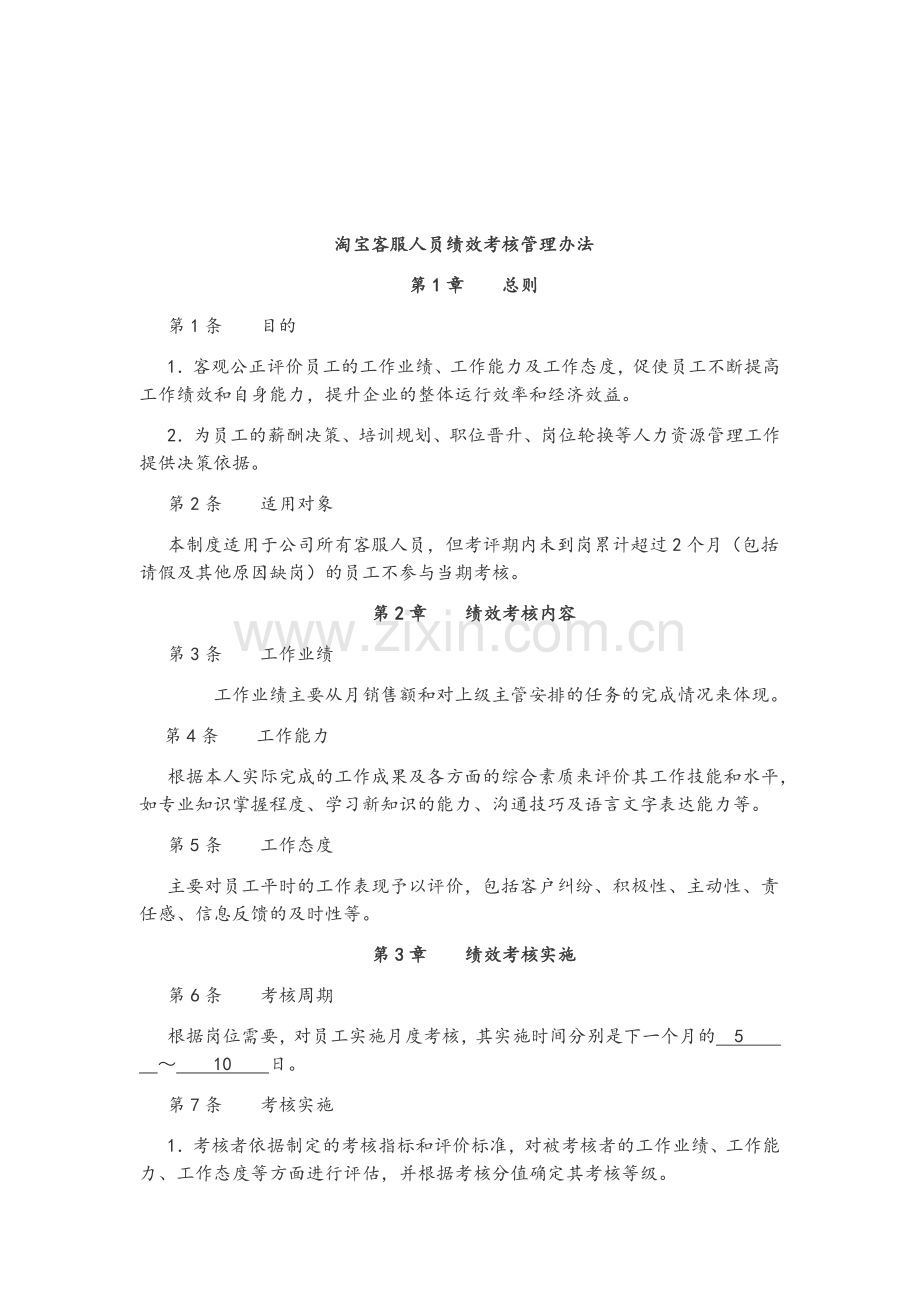 淘宝客服人员绩效考核管理办法.doc_第1页