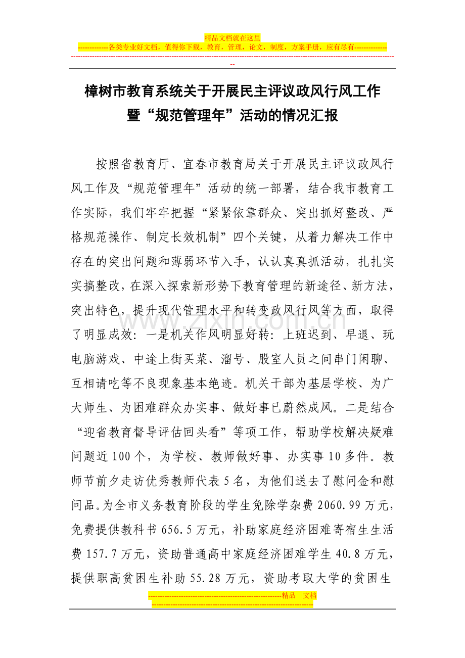 规范管理年、民主评议汇报.doc_第1页