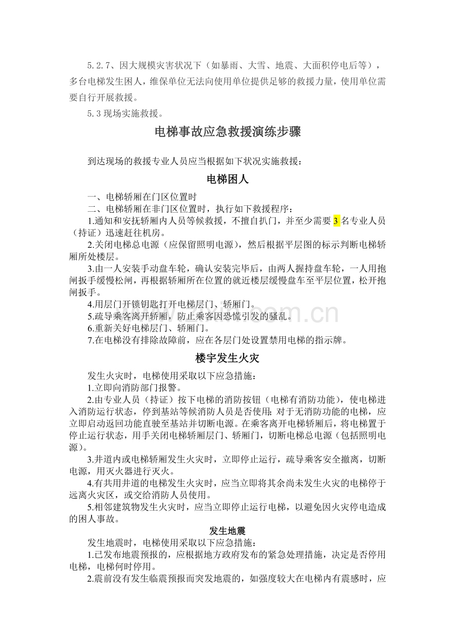 电梯事故应急救援演练方案(确定稿).doc_第2页