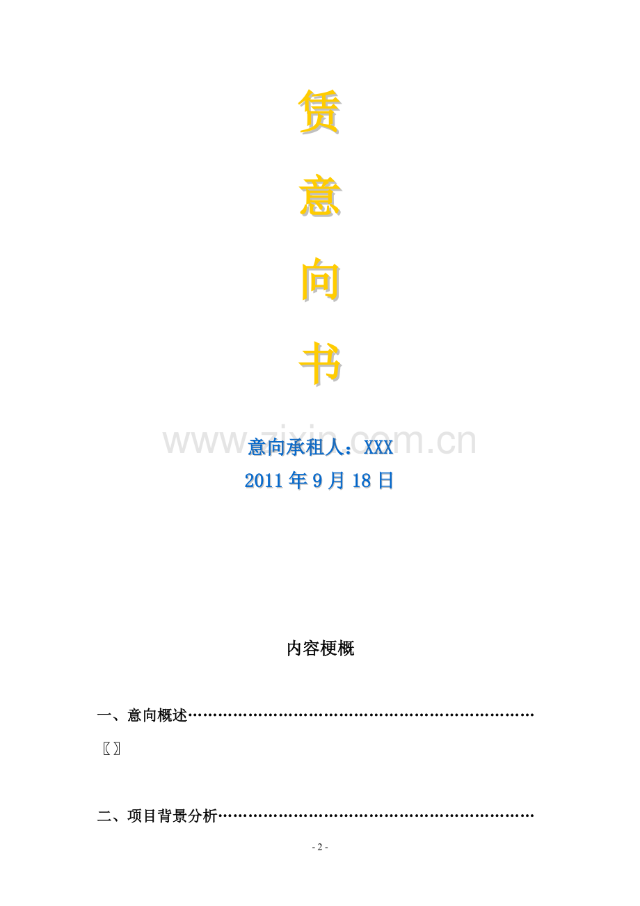 楼宇租赁意向书.doc_第2页