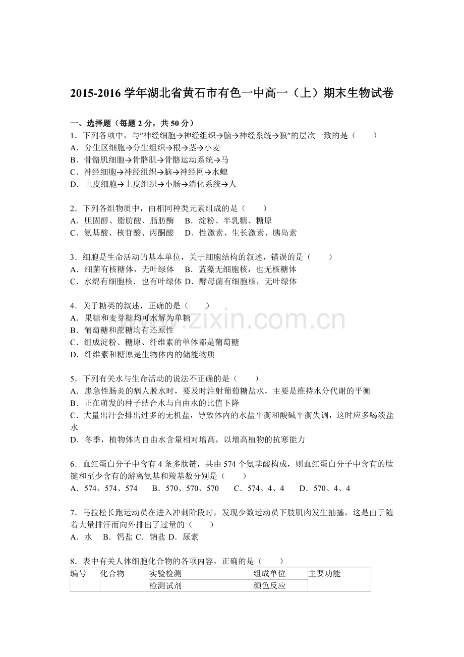 湖北省黄石市2015-2016学年高一生物上册期末检测试题2.doc_第1页