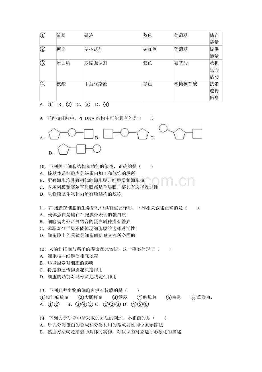 湖北省黄石市2015-2016学年高一生物上册期末检测试题2.doc_第2页
