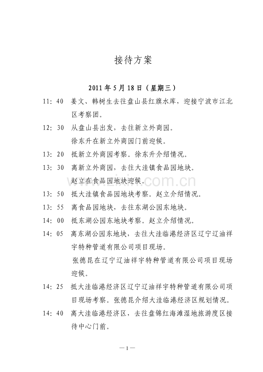 宁波市江北区考察组来县学习考察接待方案.doc_第2页