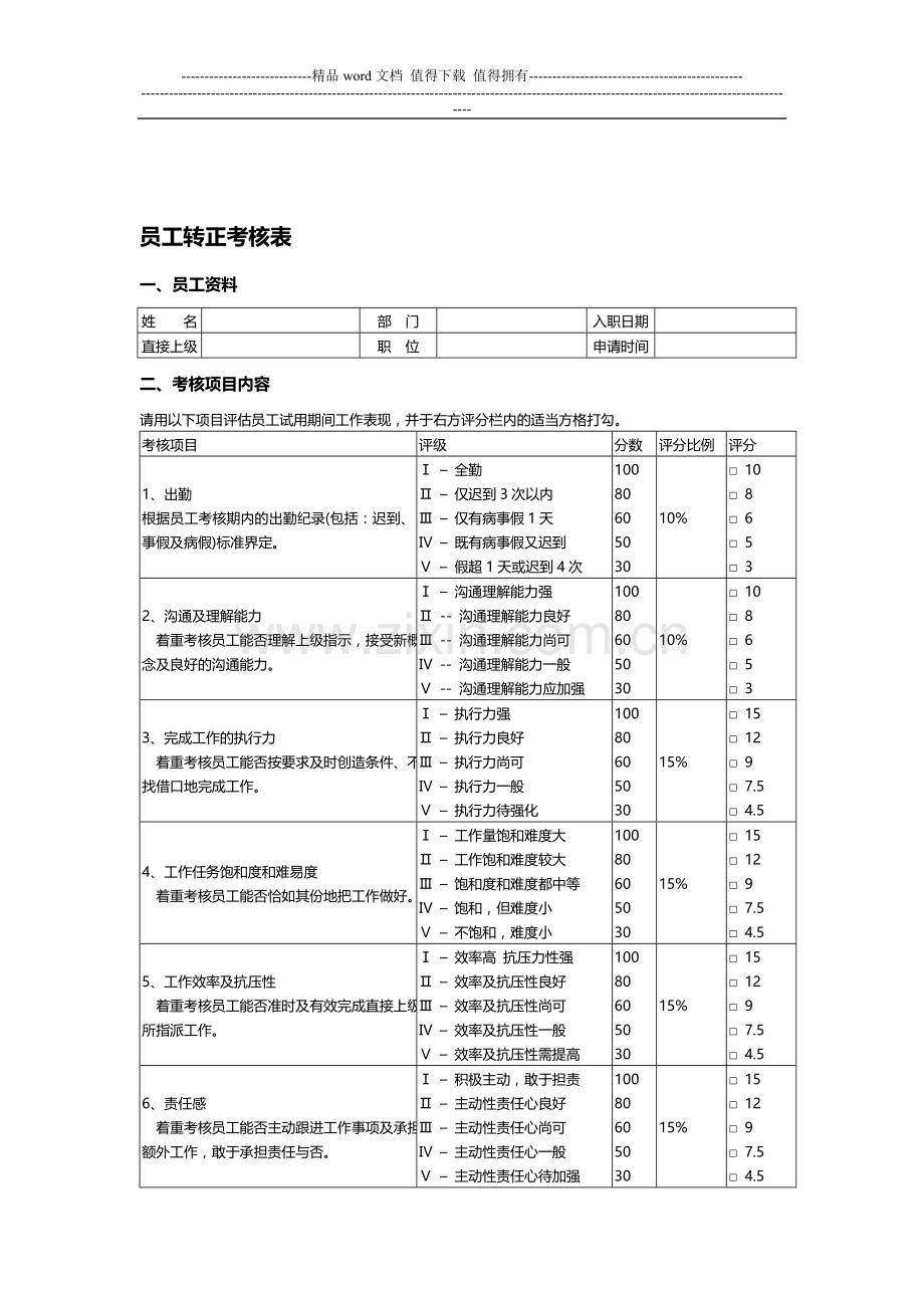 员工转正考核表(新)..doc_第1页