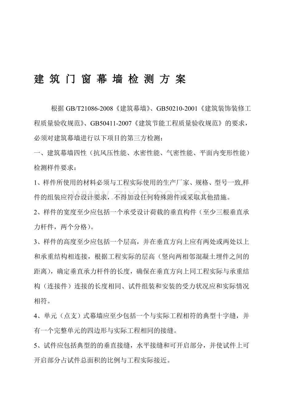 建筑门窗幕墙检测方案.doc_第1页