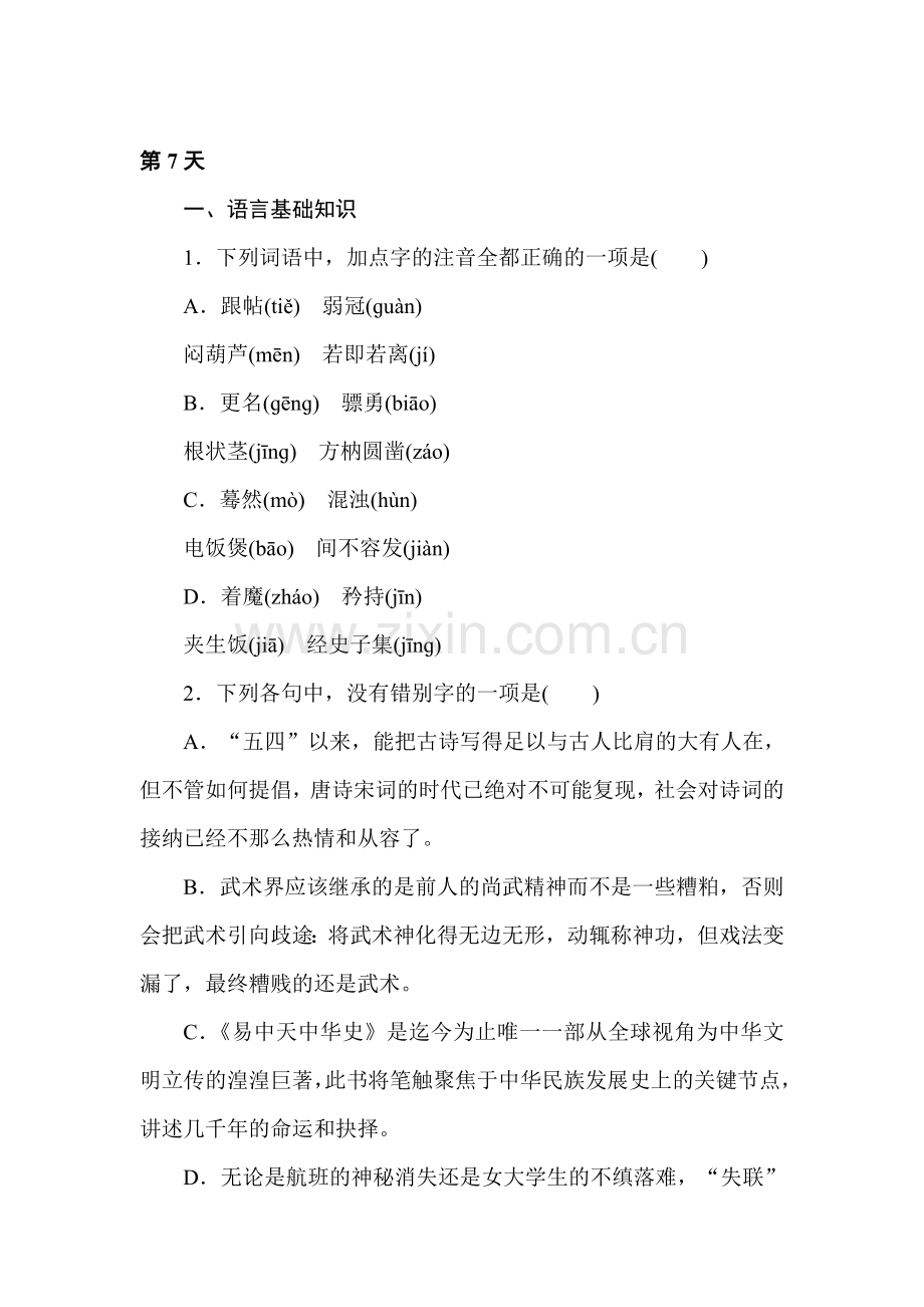 高三语文综合强化复习检测7.doc_第1页