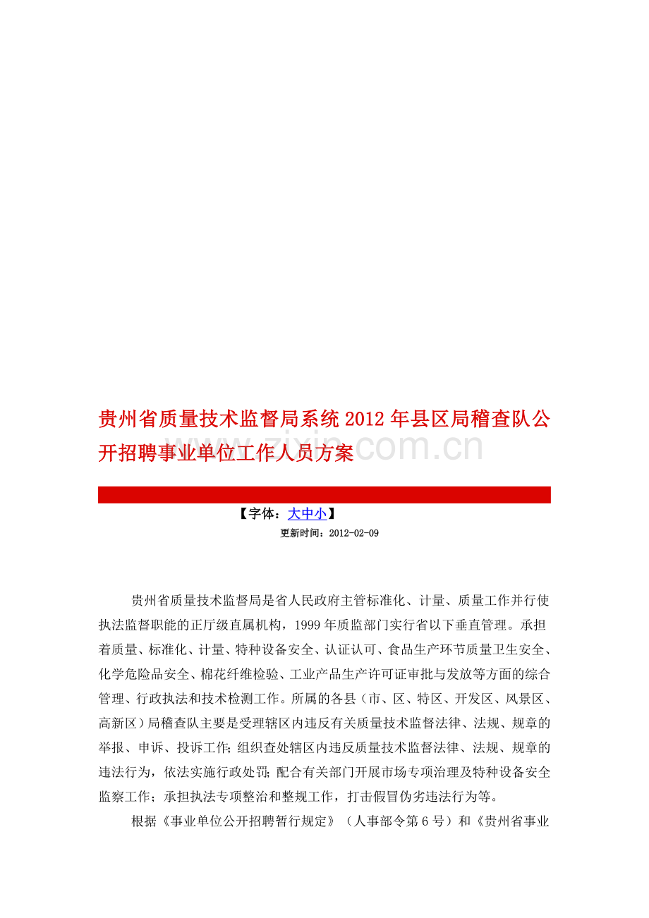 1贵州省质量技术监督局系统2012年县区局稽查队公开招聘事业单位工作人员方案.doc_第1页