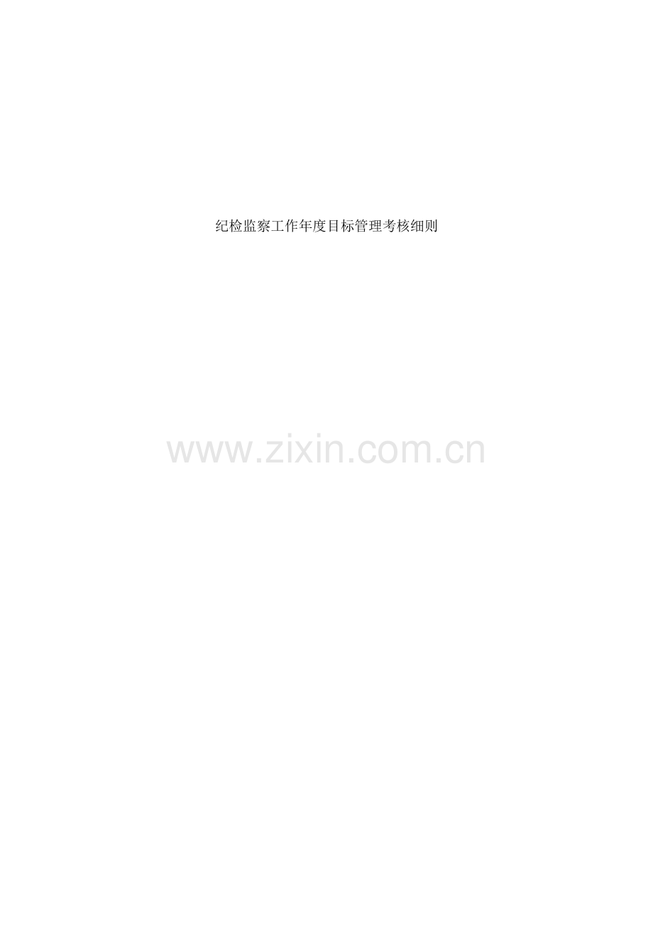 纪检监察工作年度目标管理考核细则.doc_第1页