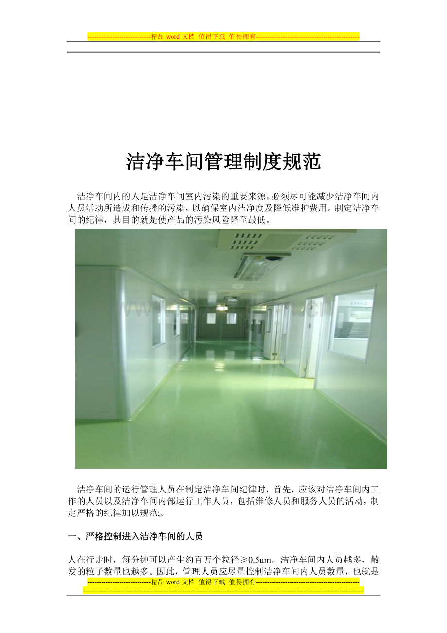 洁净车成间管理制度规范.doc_第1页