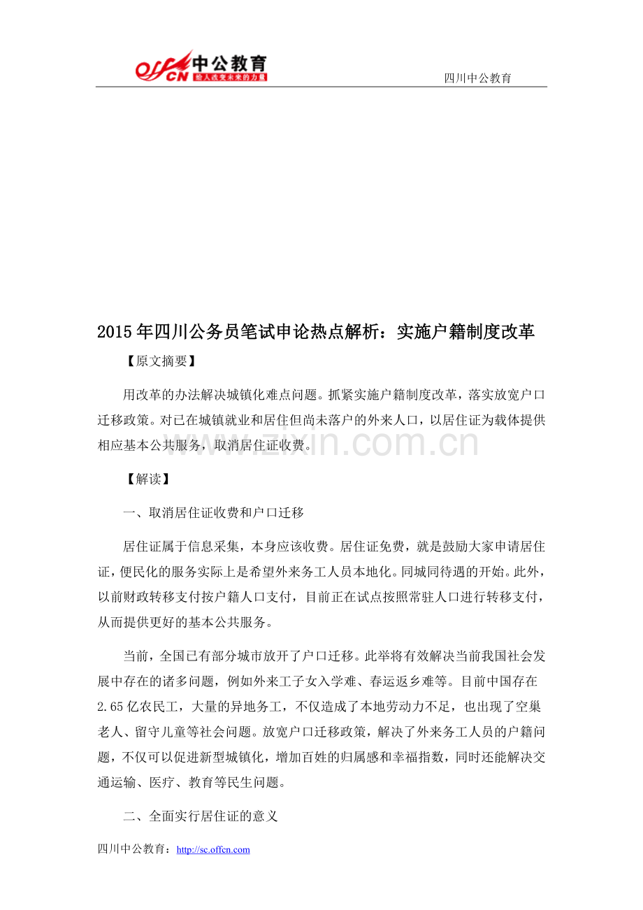 2015年四川公务员笔试申论热点解析：实施户籍制度改革.doc_第1页