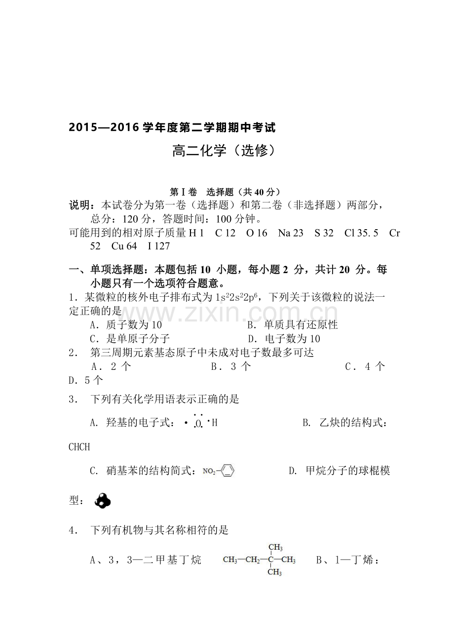 江苏省泰兴市2015-2016学年高二化学下册期中测试题.doc_第1页