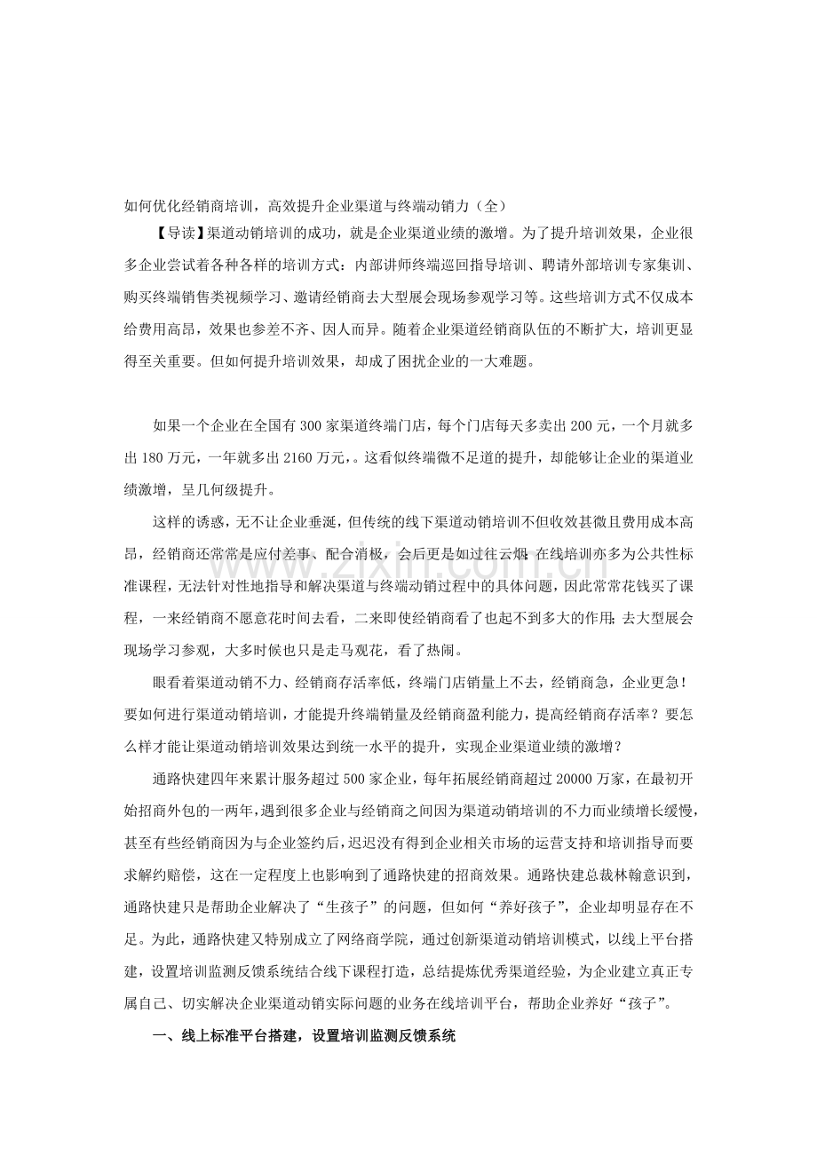 如何优化经销商培训-高效提升企业渠道与终端动销力(全).doc_第1页
