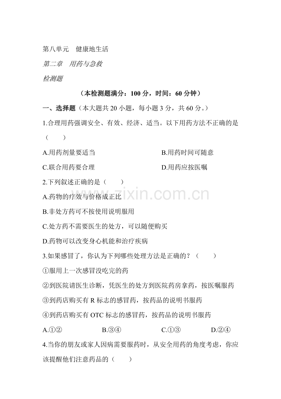 2015-2016学年八年级生物下册单元综合检测题35.doc_第1页