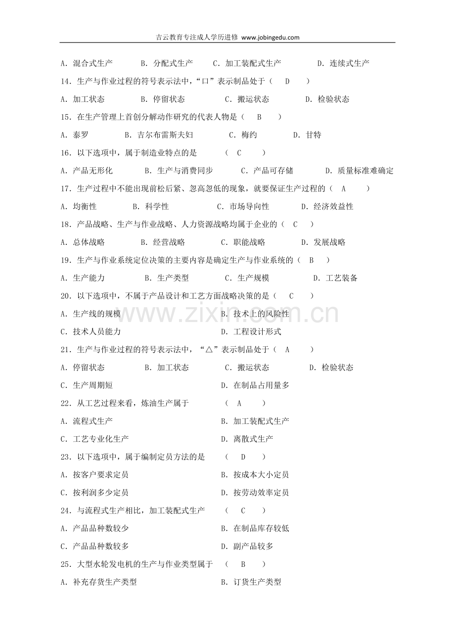浙江宁波自考00145《生产与作业管理》2014年复习资料.docx_第2页