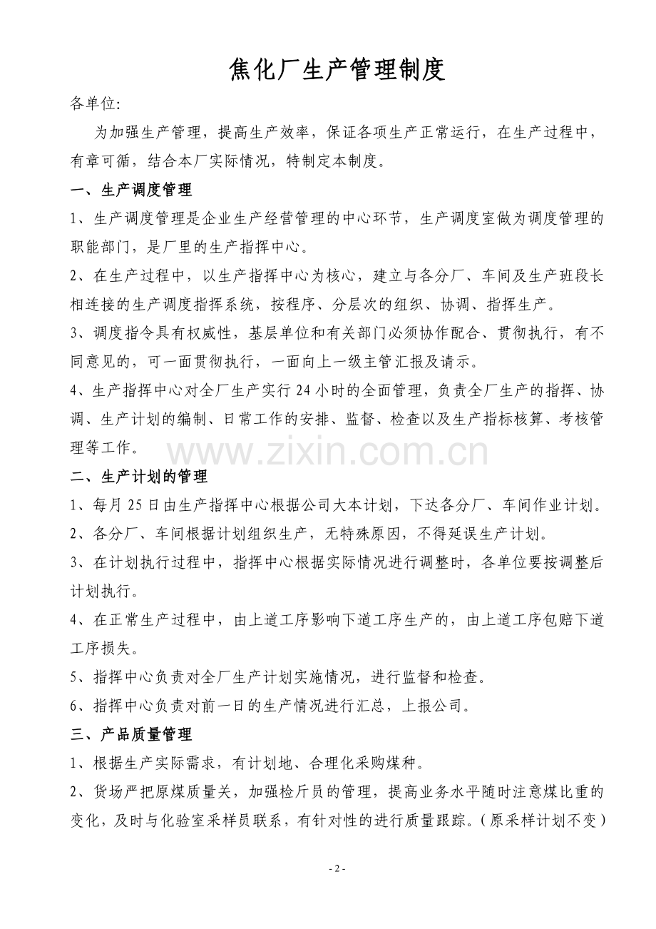 焦化厂生产管理制度.doc_第2页