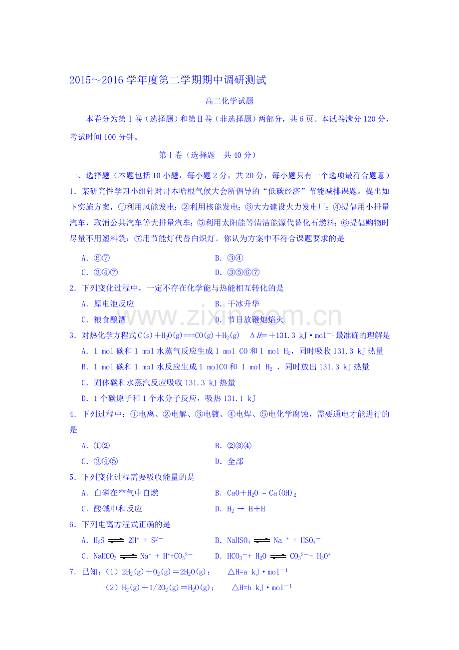 江苏省宿迁市2015-2016学年高二化学下册期中考试题.doc_第1页
