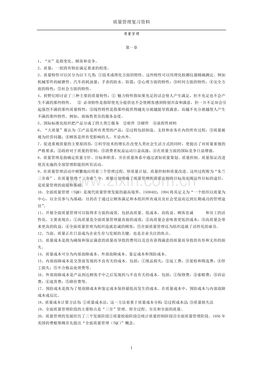 质量管理---复习重点(免费).doc_第1页