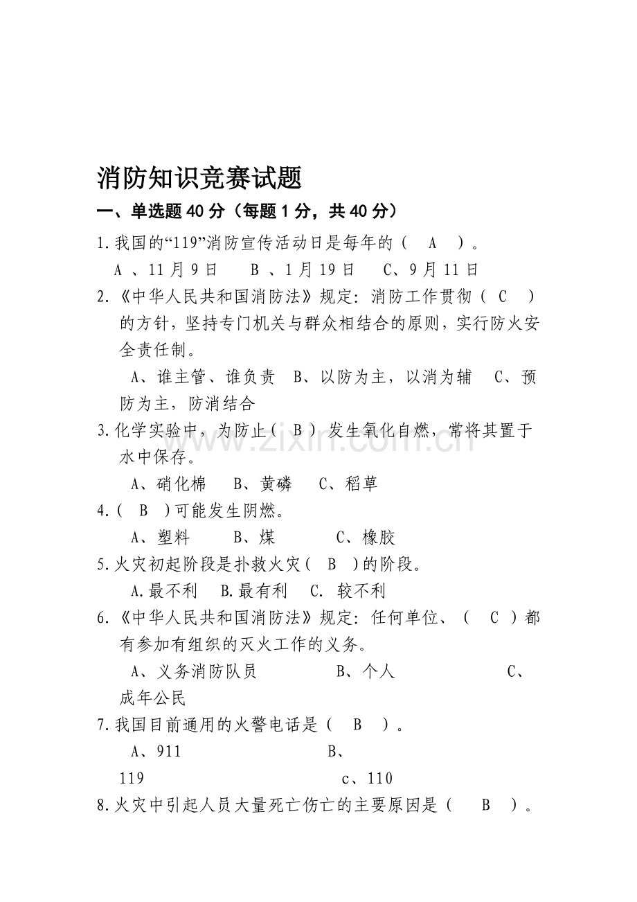 消防知识竞赛试题.doc_第1页