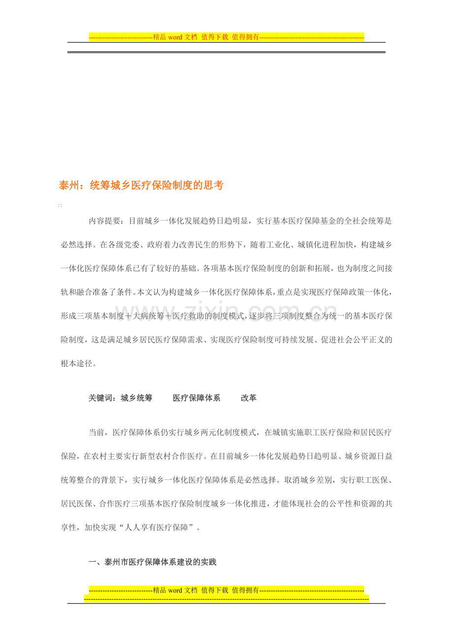 统筹城乡医疗保险制度的思考.doc_第1页