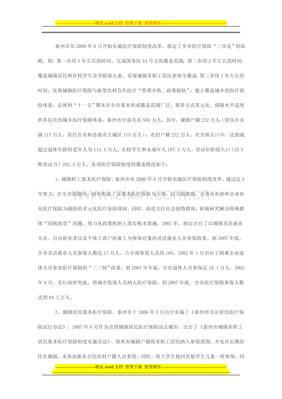 统筹城乡医疗保险制度的思考.doc_第2页