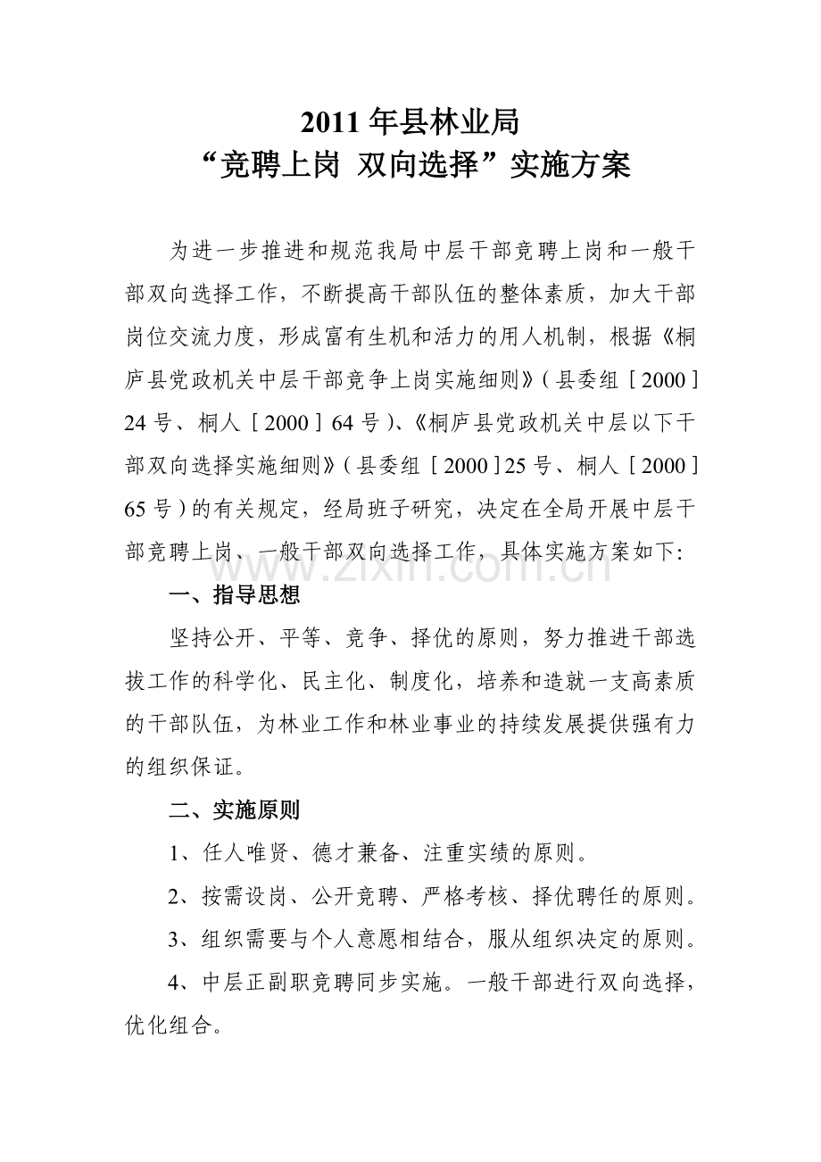 2011年县林业局竞岗实施方案(内部).doc_第1页