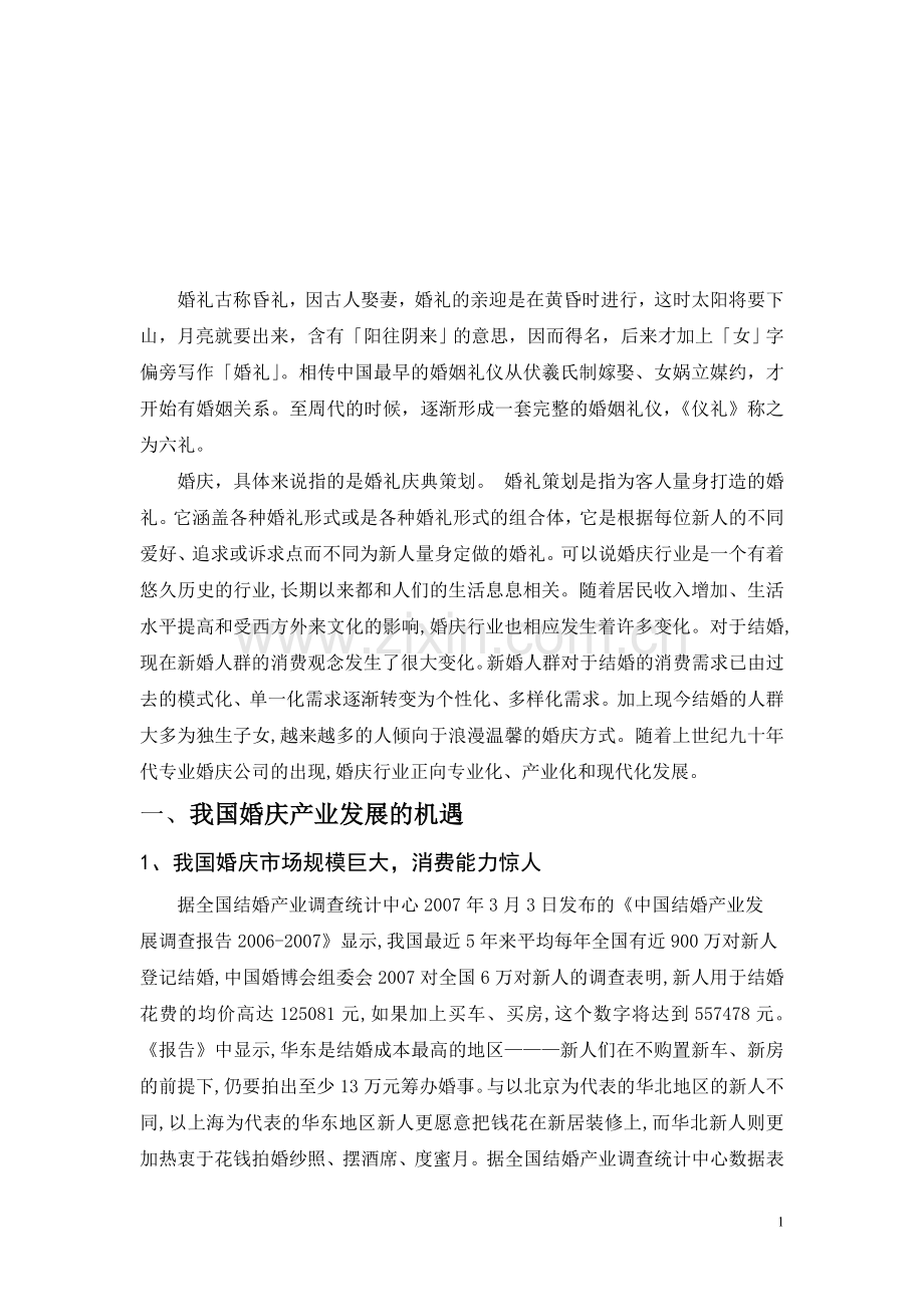 婚庆产业的现状与发展.doc_第1页