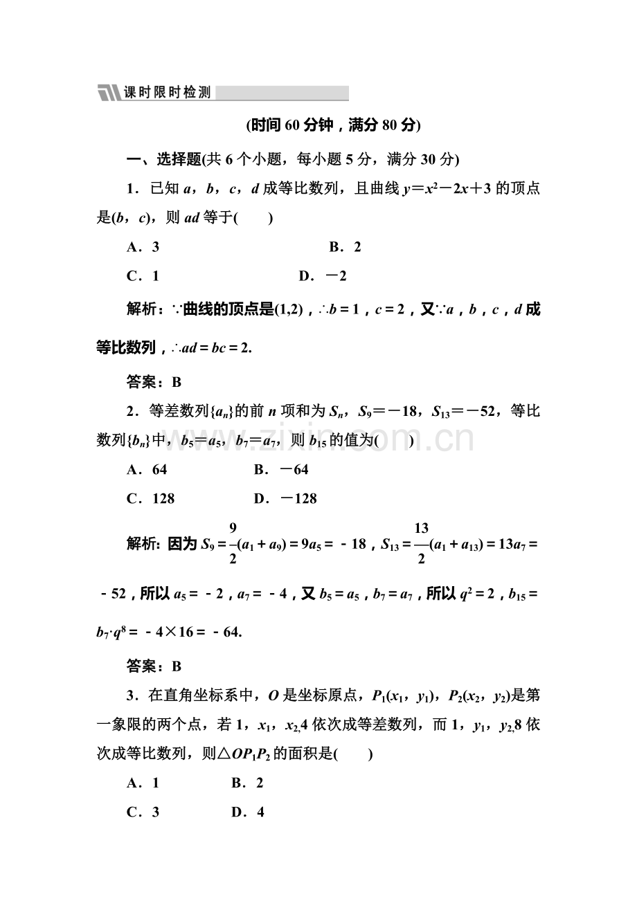 高二数学下册课时限时检测4.doc_第1页