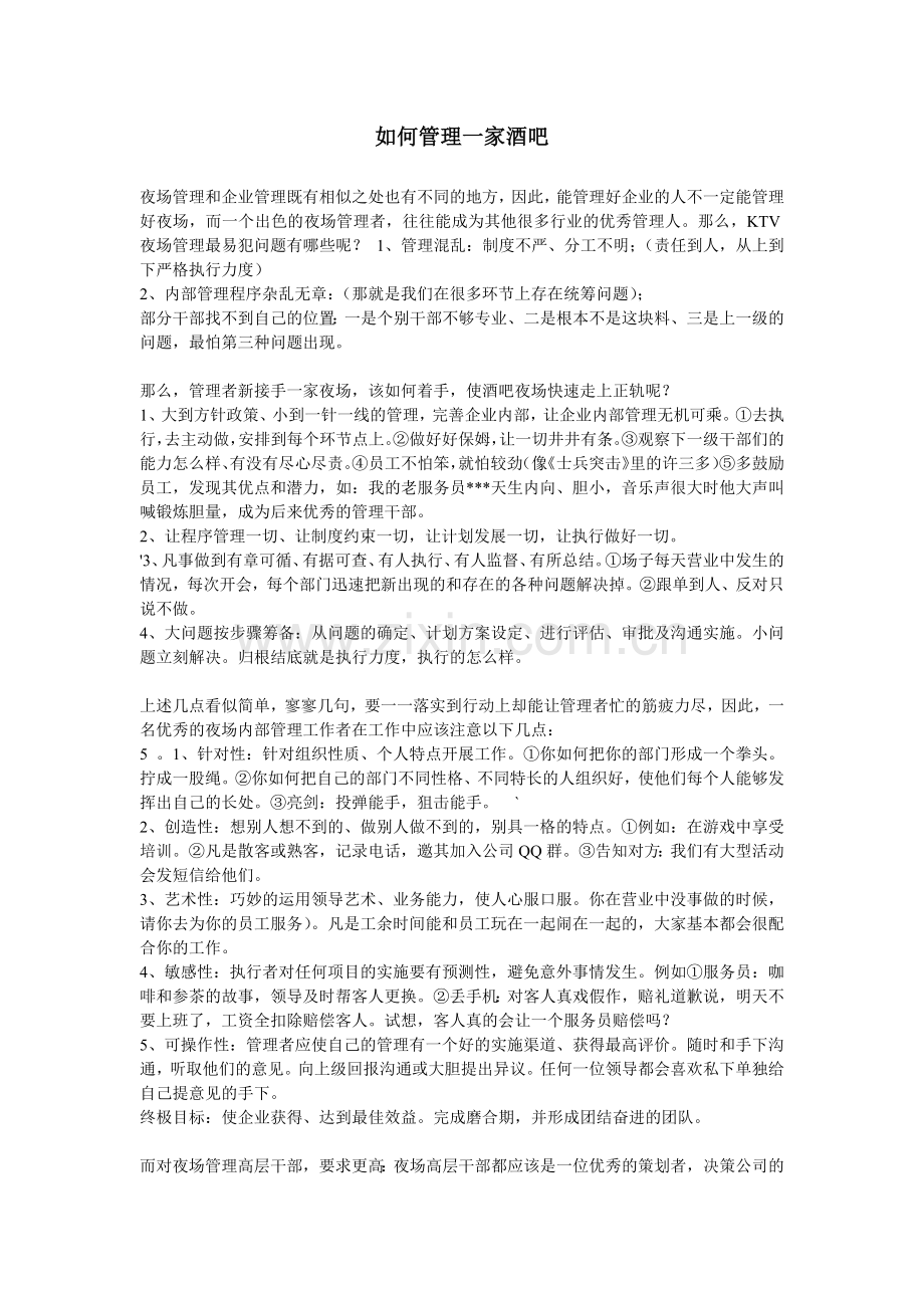 如何管理一家酒吧.docx_第1页
