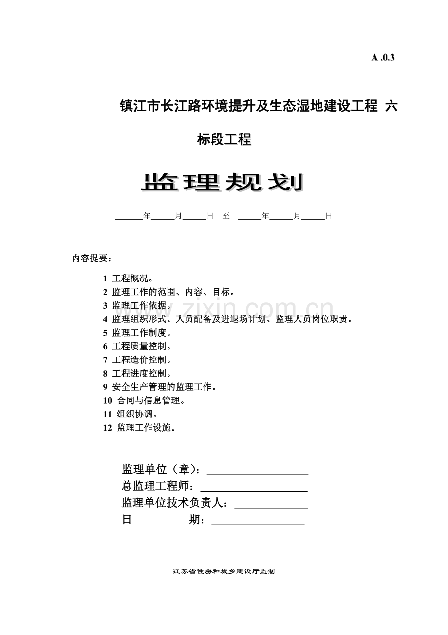 金山观鱼池栈道和金山塔影湖栈道梯形桥工程监理规划.doc_第1页
