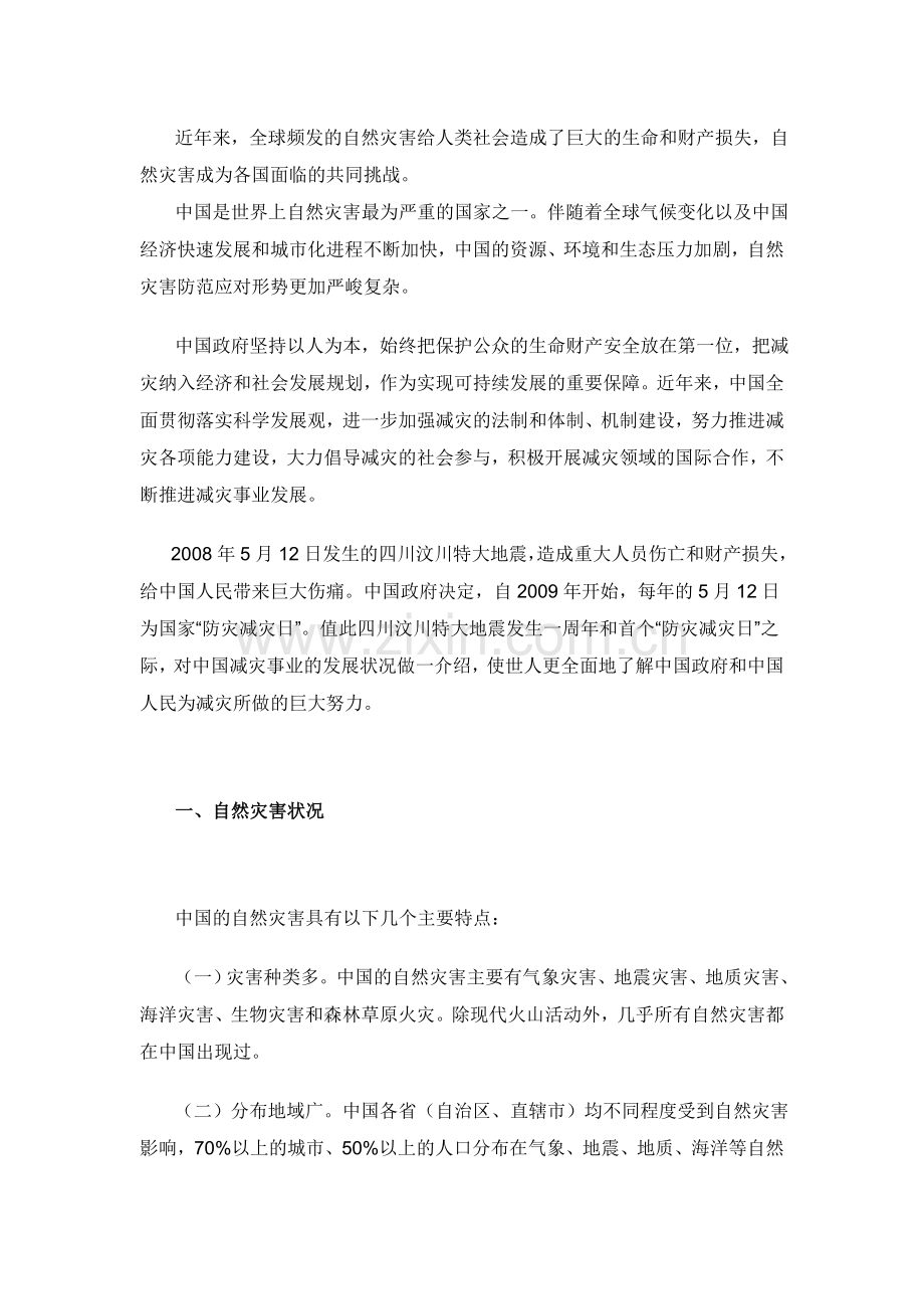 2011年公考申论热点：中国的减灾行动.doc_第1页