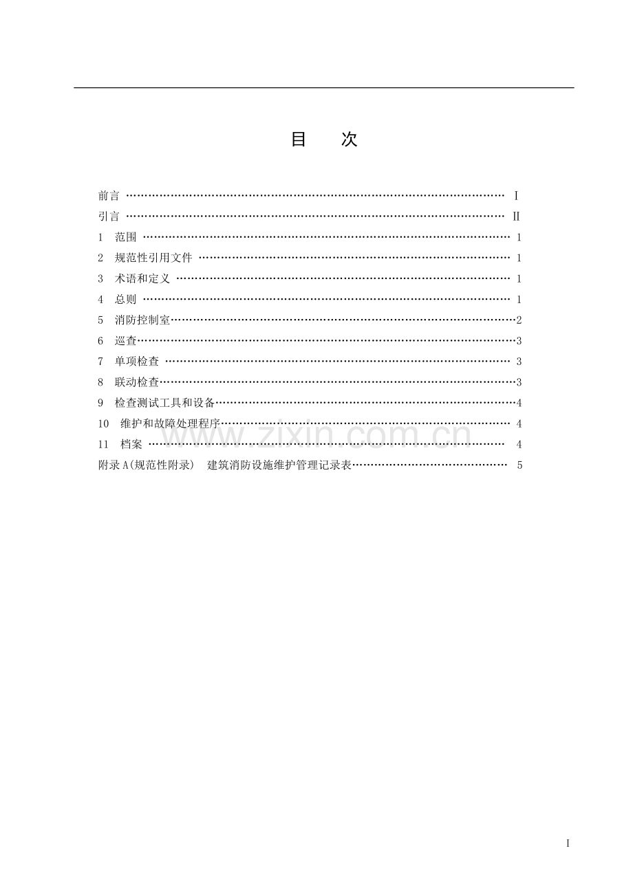 《建筑消防设施的维护管理》.doc_第2页