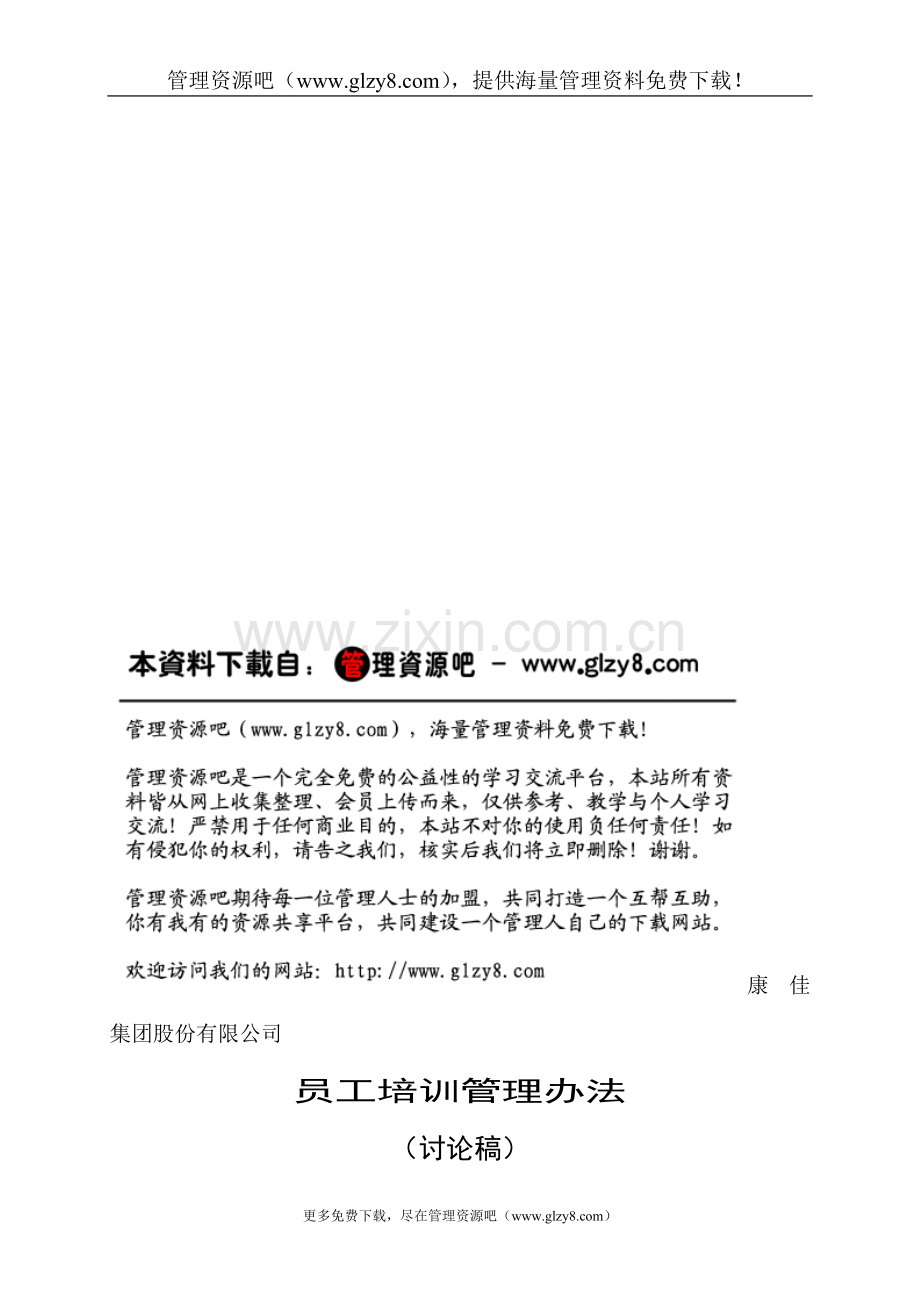 康佳集团培训管理办法(DOC-25页).doc_第1页