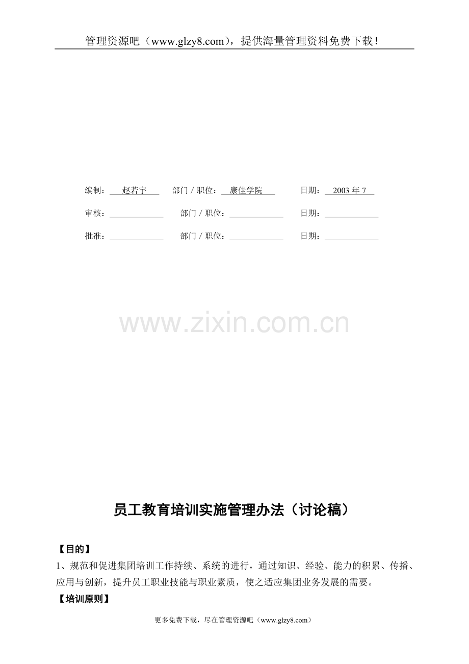 康佳集团培训管理办法(DOC-25页).doc_第2页
