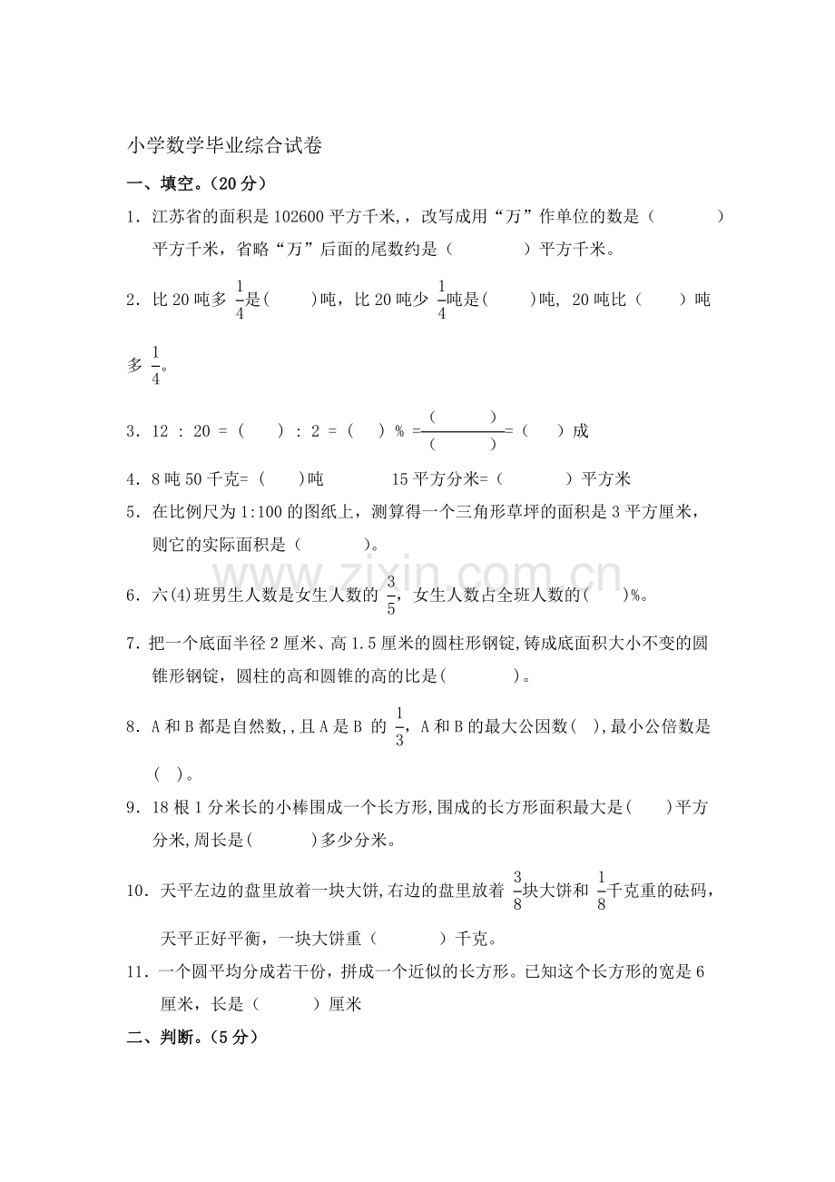 六年级数学下册期末综合试卷2.doc_第1页