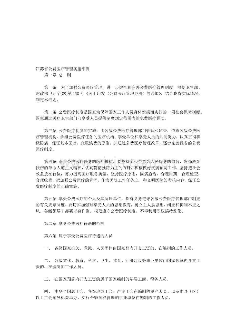 江苏省公费医疗管理实施细则.doc_第1页