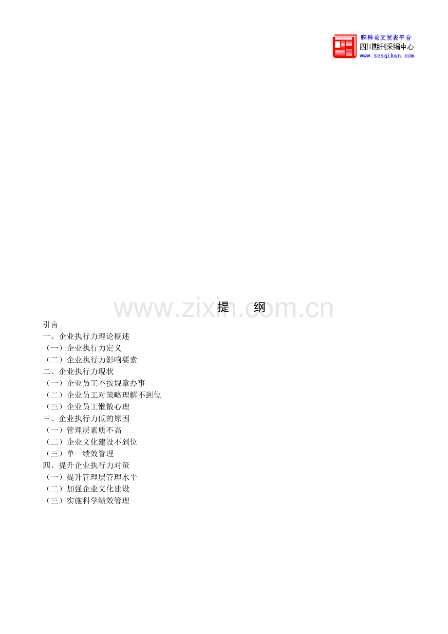 浅谈企业如何提升执行力.doc_第1页