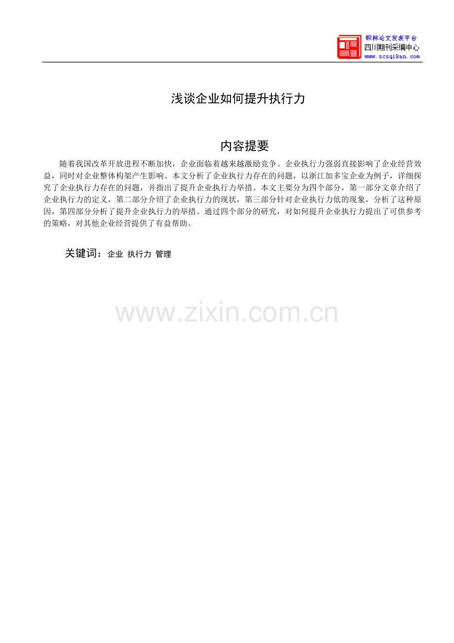 浅谈企业如何提升执行力.doc_第2页