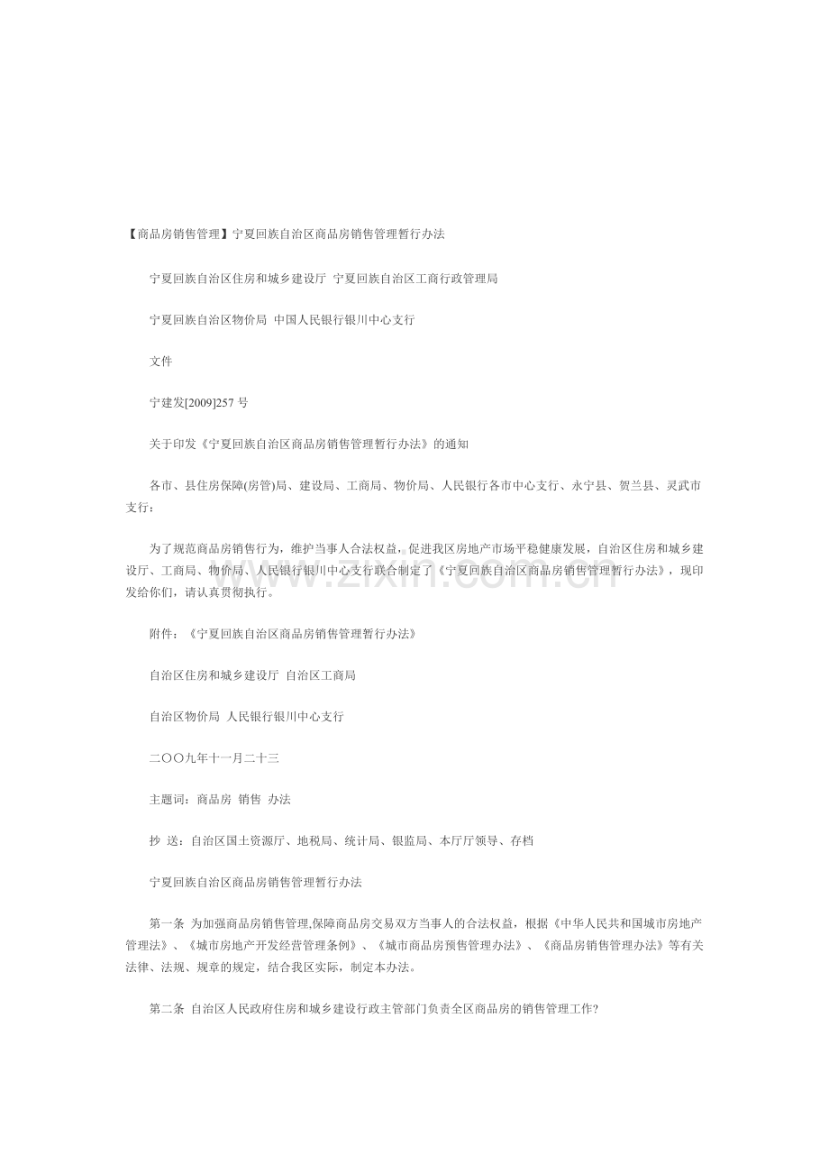 宁夏商品房销售管理暂行办法.doc_第1页