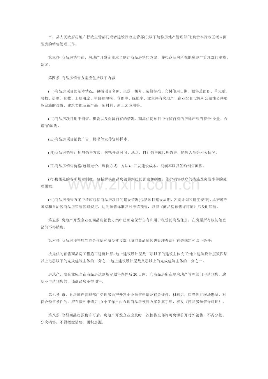 宁夏商品房销售管理暂行办法.doc_第2页