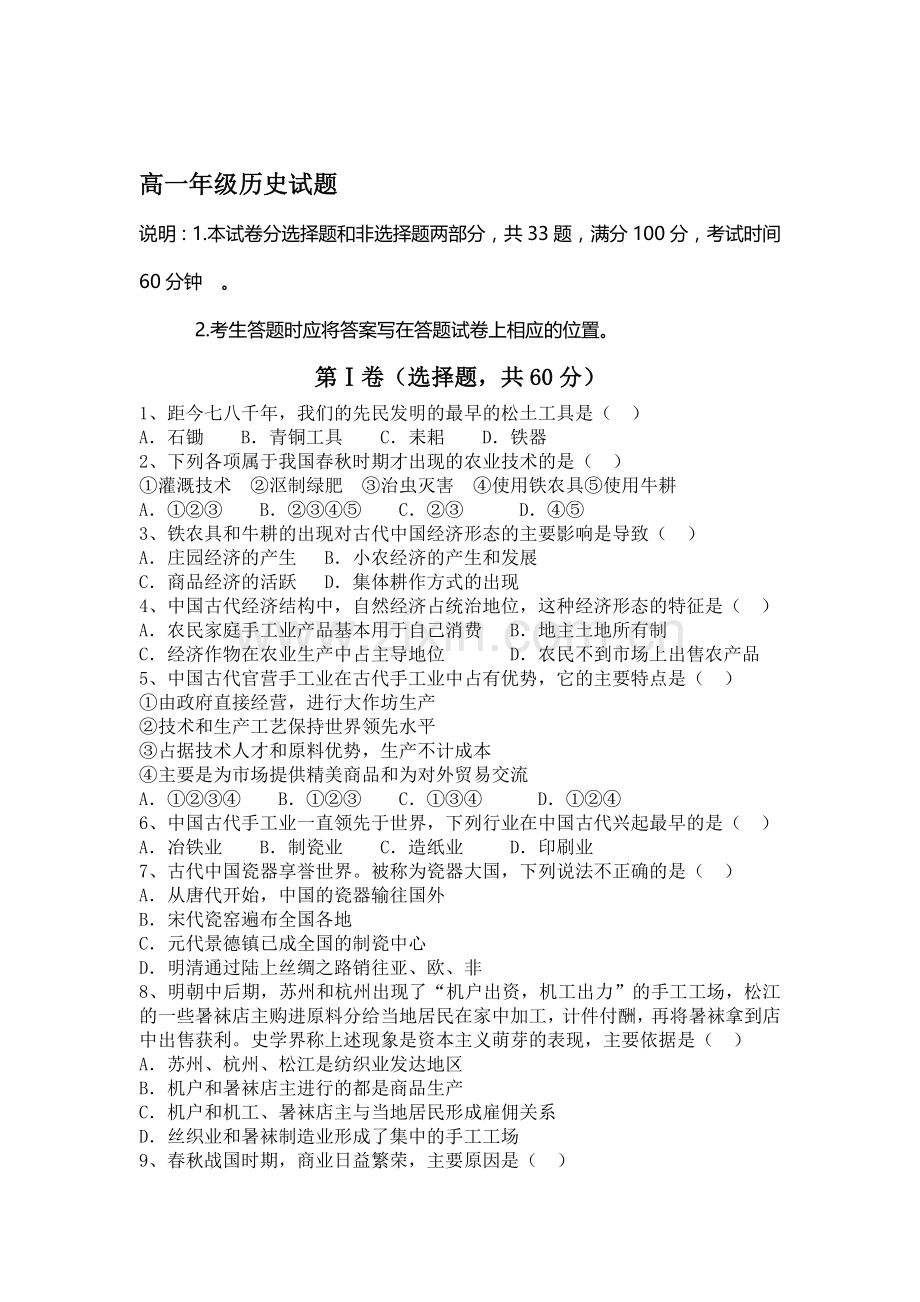 高一历史下册第一次月考试题8.doc_第1页