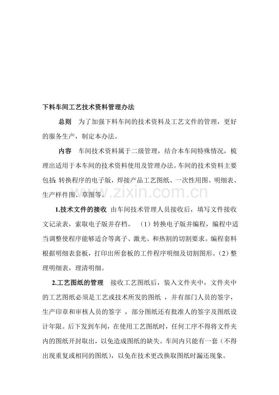 下料车间的工艺技术资料的管理办法.doc_第1页