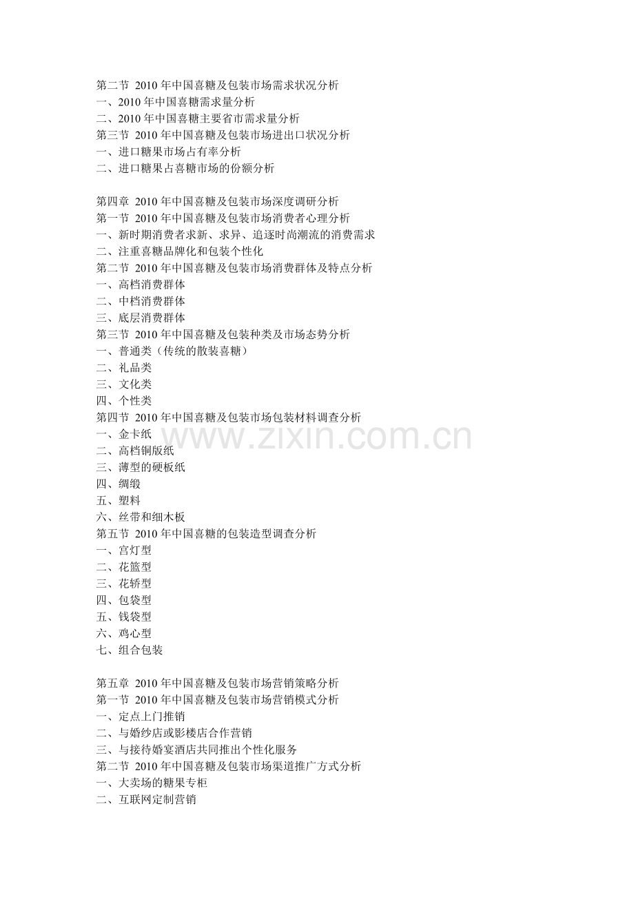 2011年中国喜糖及包装市场运营态势与发展盈利预测报告.doc_第2页