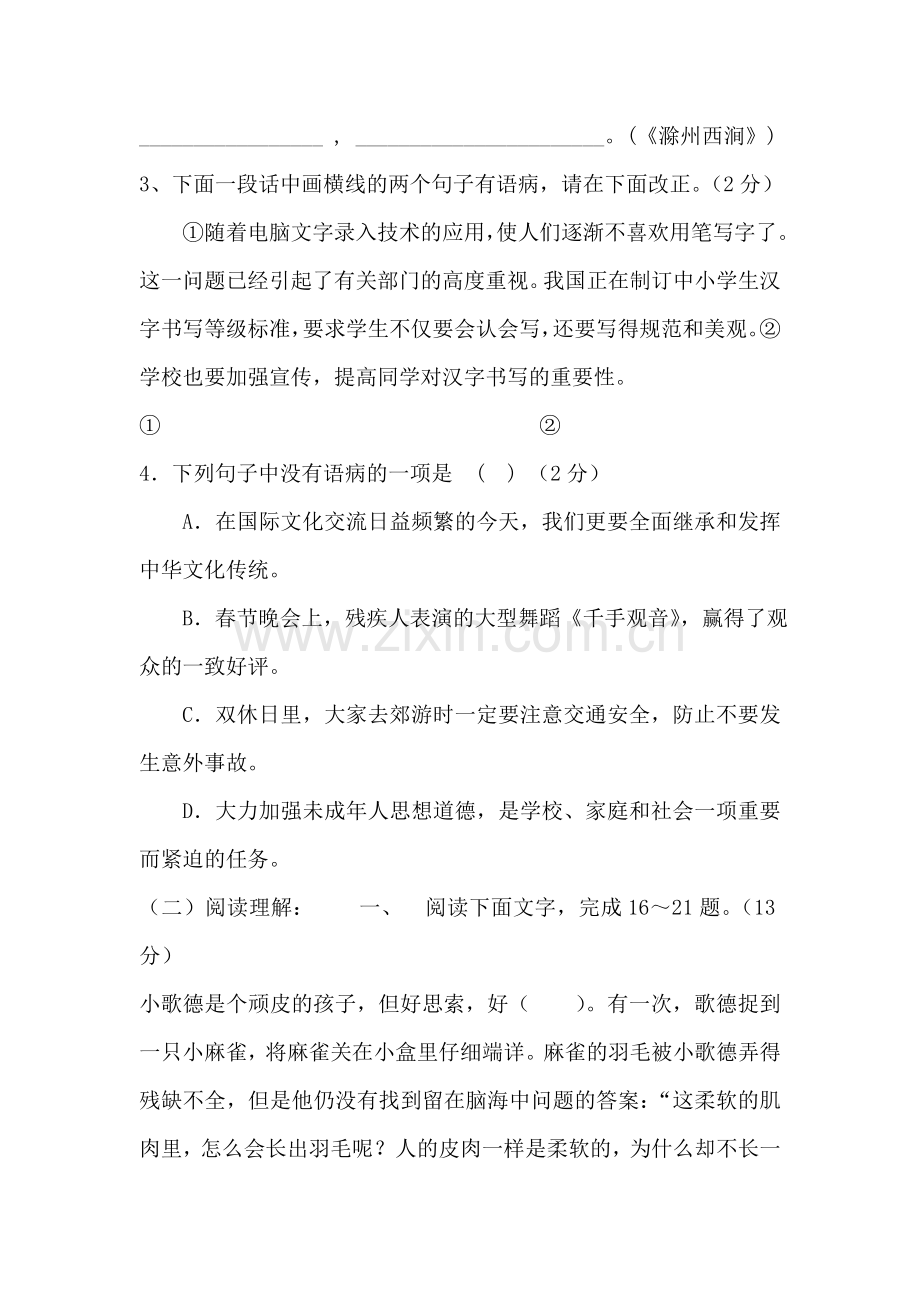 七年级语文下册综合训练.doc_第2页