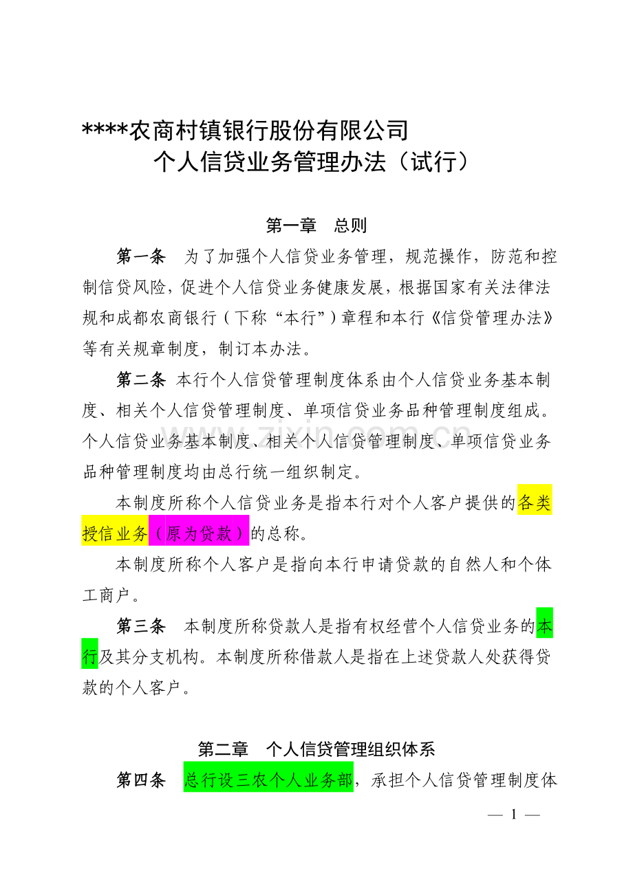 个人信贷业务基本制度-10.doc_第1页