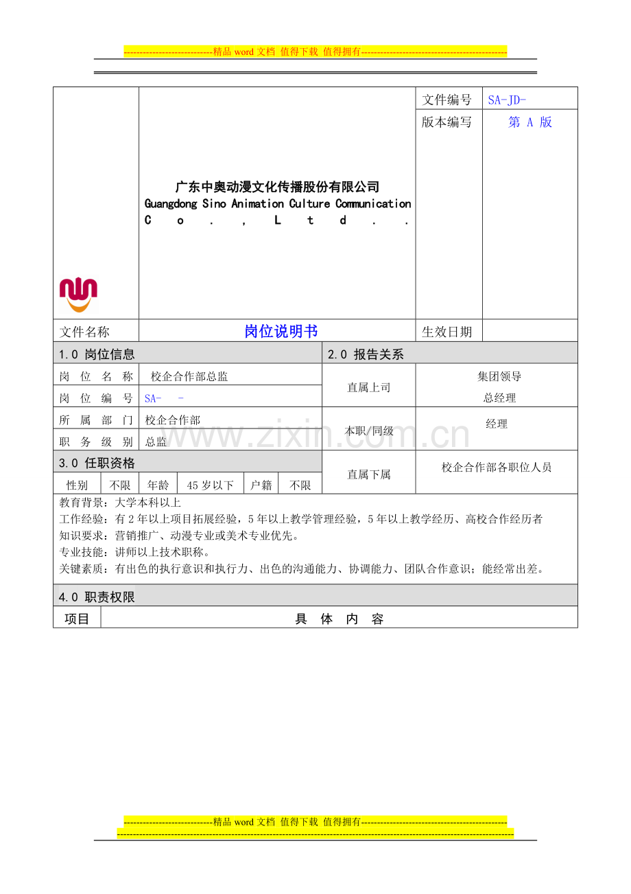 岗位说明书(校企合作部).doc_第1页